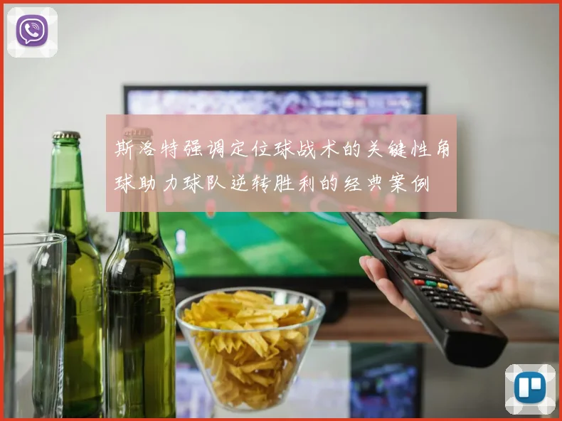 斯洛特强调定位球战术的关键性角球助力球队逆转胜利的经典案例
