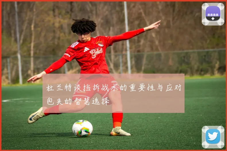 杜兰特谈挡拆战术的重要性与应对包夹的智慧选择