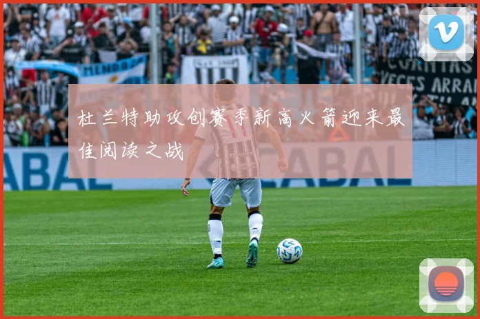 杜兰特助攻创赛季新高火箭迎来最佳阅读之战