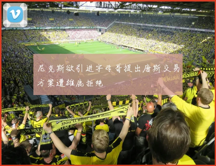 尼克斯欲引进字母哥提出唐斯交易方案遭雄鹿拒绝