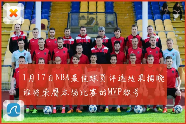 1月17日NBA最佳球员评选结果揭晓谁将荣膺本场比赛的MVP称号
