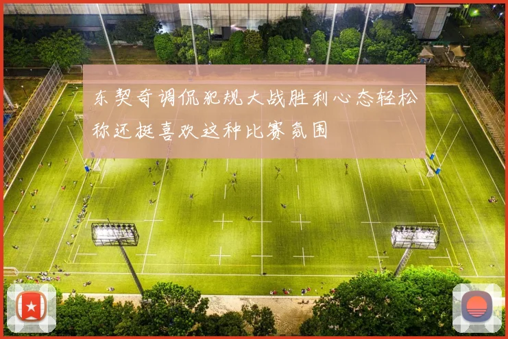 东契奇调侃犯规大战胜利心态轻松称还挺喜欢这种比赛氛围