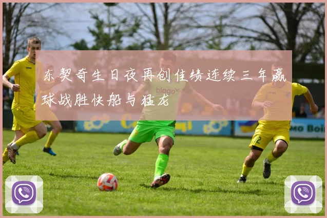 东契奇生日夜再创佳绩连续三年赢球战胜快船与猛龙