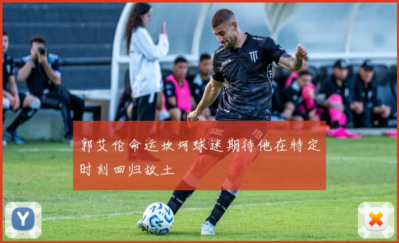 郭艾伦命运坎坷球迷期待他在特定时刻回归故土