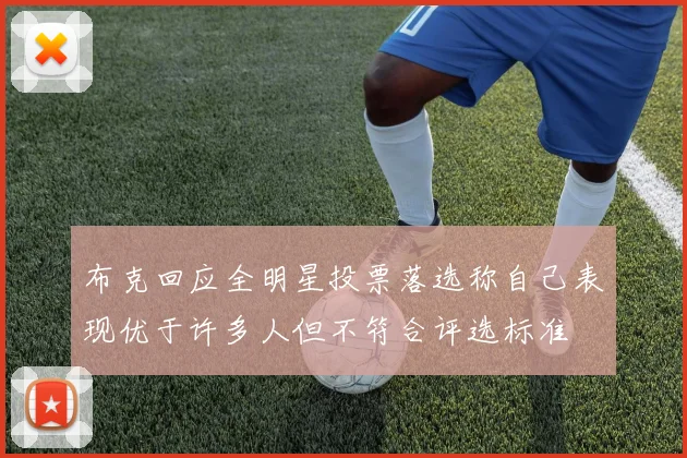 布克回应全明星投票落选称自己表现优于许多人但不符合评选标准