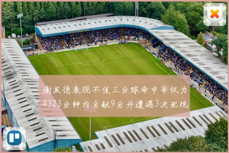 谢泼德表现不佳三分球命中率仅为4323分钟内贡献9分并遭遇3次犯规