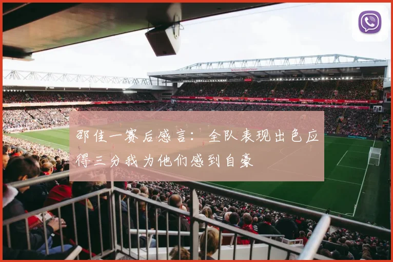 邵佳一赛后感言：全队表现出色应得三分我为他们感到自豪