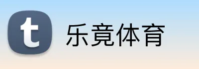 乐竟体育 Logo
